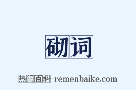 砌词是什么意思的图片